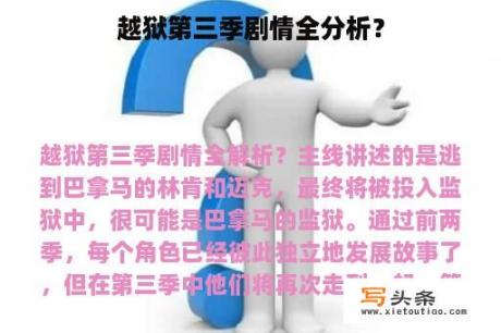 越狱第三季剧情全分析？