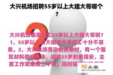 大兴机场招聘55岁以上大姐大哥哪个？