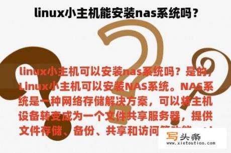 linux小主机能安装nas系统吗？