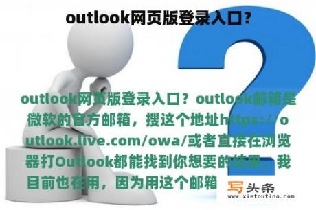 outlook网页版登录入口？