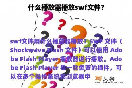 什么播放器播放swf文件？