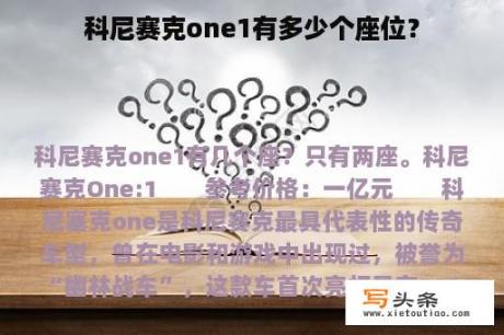 科尼赛克one1有多少个座位？