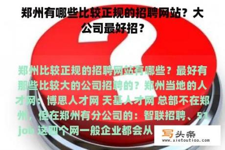 郑州有哪些比较正规的招聘网站？大公司最好招？