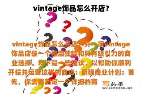 vintage饰品怎么开店？