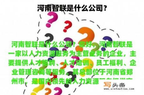 河南智联是什么公司？