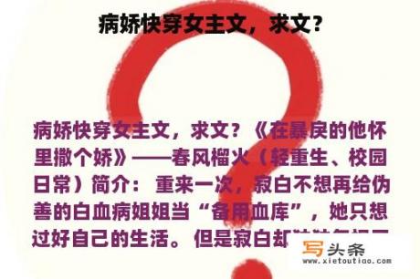 病娇快穿女主文，求文？