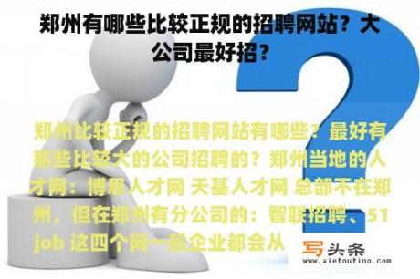 郑州有哪些比较正规的招聘网站？大公司最好招？