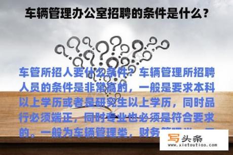 车辆管理办公室招聘的条件是什么？