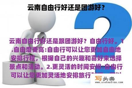 云南自由行好还是团游好？