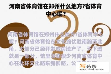 河南省体育馆在郑州什么地方?省体育中心呢？