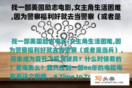 找一部美国励志电影,女主角生活困难,因为警察福利好就去当警察（或者是当兵），后来成为直升飞机驾驶员？