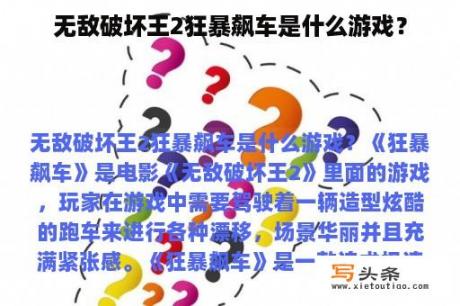 无敌破坏王2狂暴飙车是什么游戏？