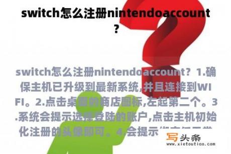 switch怎么注册nintendoaccount？