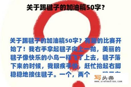 关于踢毽子的加油稿50字？