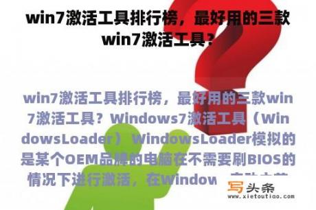 win7激活工具排行榜，最好用的三款win7激活工具？