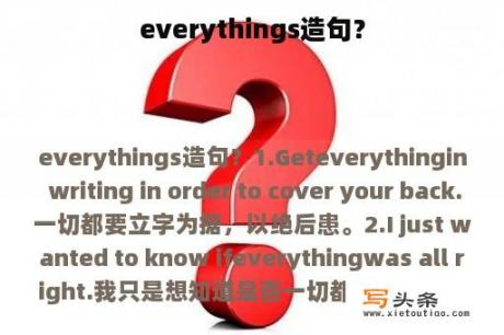 everythings造句？