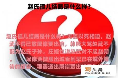 赵氏孤儿结局是什么样？