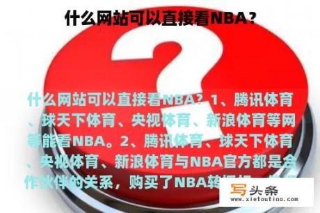 什么网站可以直接看NBA？