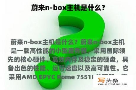 蔚来n-box主机是什么？