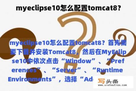 myeclipse10怎么配置tomcat8？