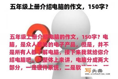 五年级上册介绍电脑的作文，150字？