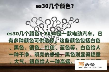 es30几个颜色？