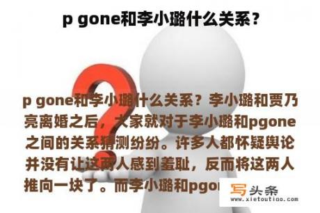 p gone和李小璐什么关系？