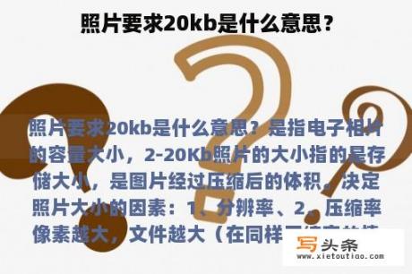 照片要求20kb是什么意思？