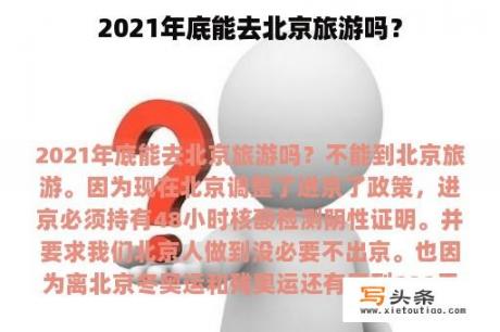 2021年底能去北京旅游吗？