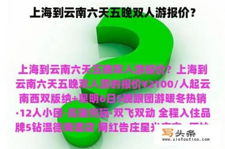 上海到云南六天五晚双人游报价？