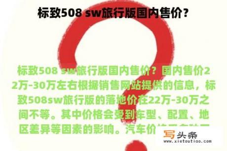 标致508 sw旅行版国内售价？