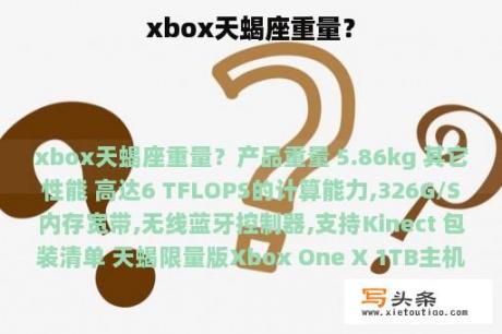 xbox天蝎座重量？