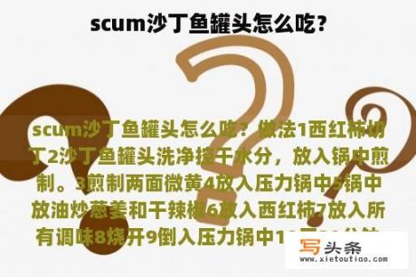 scum沙丁鱼罐头怎么吃？