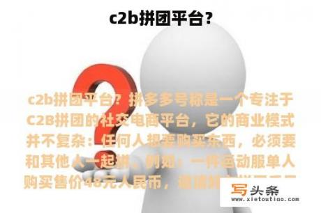 c2b拼团平台？