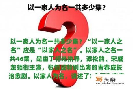 以一家人为名一共多少集？