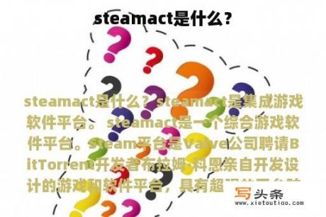 steamact是什么？