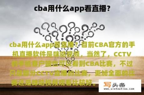 cba用什么app看直播？