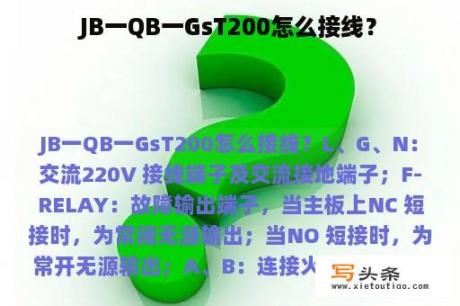 JB一QB一GsT200怎么接线？