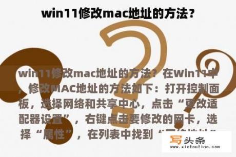 win11修改mac地址的方法？