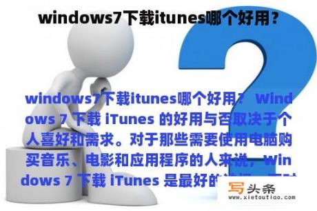 windows7下载itunes哪个好用？