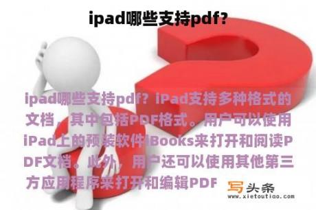 ipad哪些支持pdf？