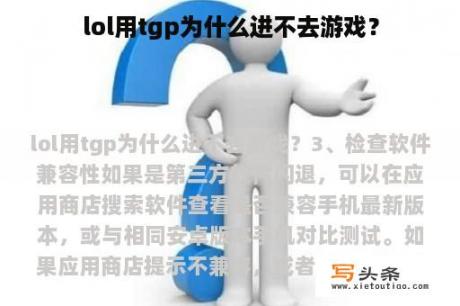 lol用tgp为什么进不去游戏？