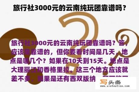 旅行社3000元的云南纯玩团靠谱吗？