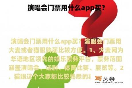 演唱会门票用什么app买？