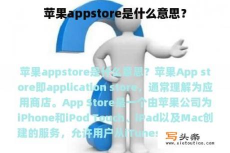 苹果appstore是什么意思？