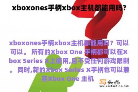 xboxones手柄xbox主机都能用吗？