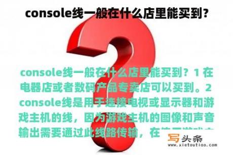 console线一般在什么店里能买到？