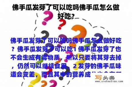 佛手瓜发芽了可以吃吗佛手瓜怎么做好吃？