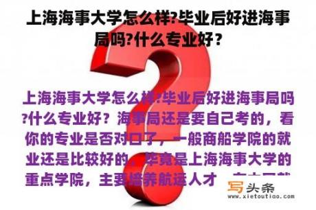 上海海事大学怎么样?毕业后好进海事局吗?什么专业好？