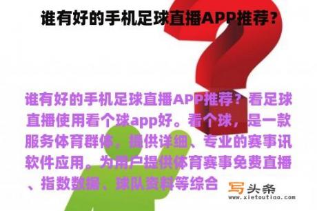 谁有好的手机足球直播APP推荐？